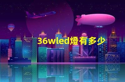 36wled燈有多少燈珠 36WLED燈盤用哪種貼片燈珠